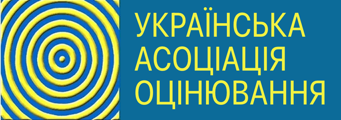 Українська асоціація оцінювання